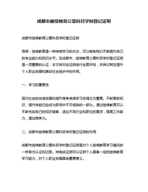 成都市继续教育公需科目学时登记证明