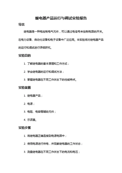 继电器产品运行与调试实验报告