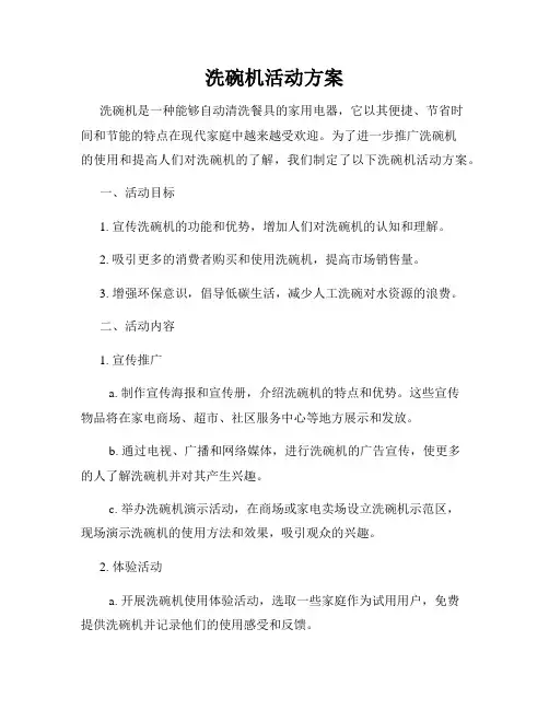 洗碗机活动方案