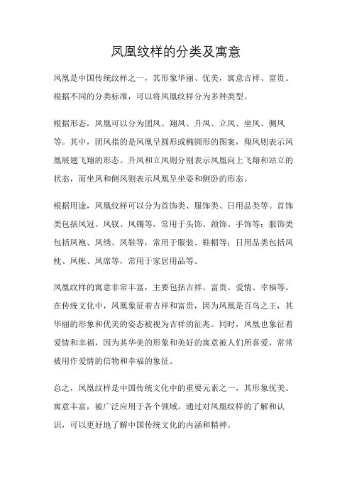 凤凰纹样的分类及寓意