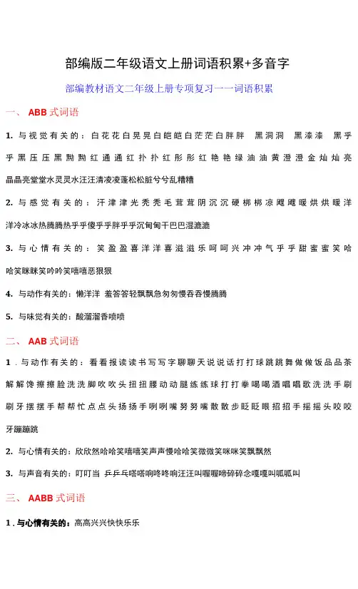 部编版二年级语文上册词语积累+多音字
