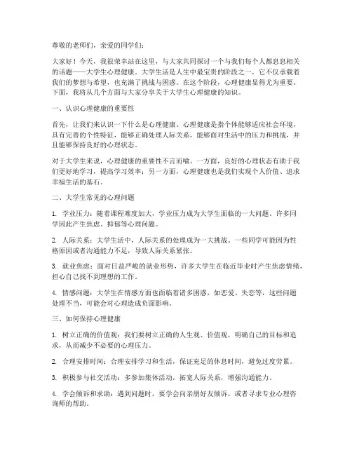 大学生心理讲堂演讲稿
