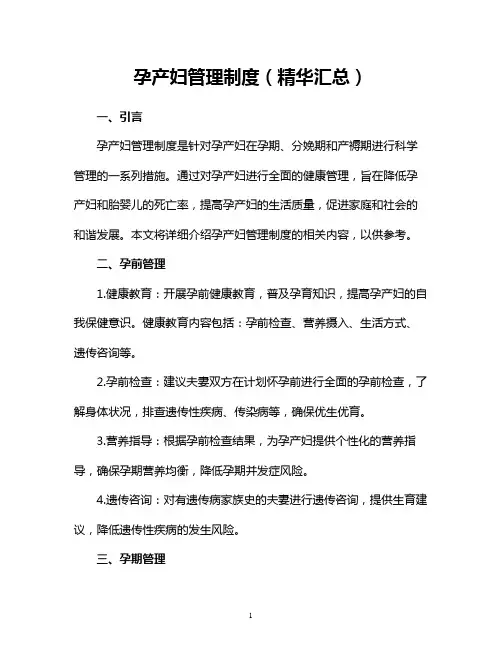 孕产妇管理制度(精华汇总)