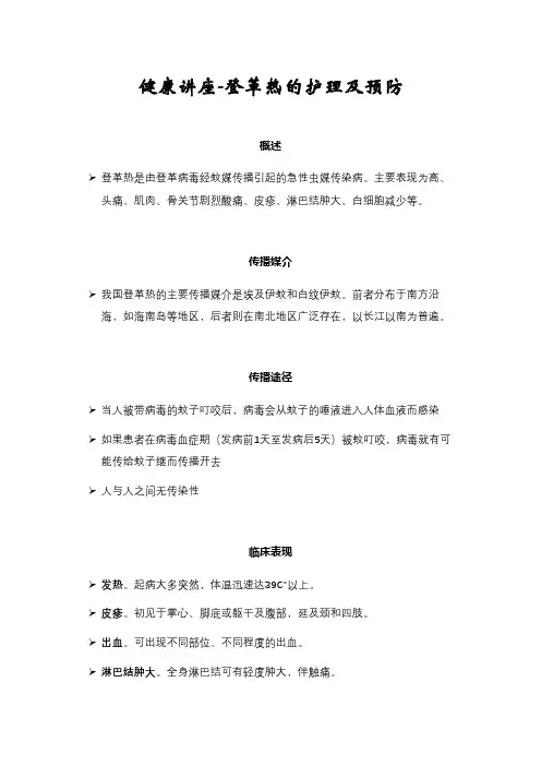 健康讲座-登革热的护理及预防
