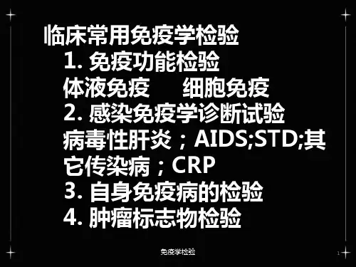 临床常用免疫学检验