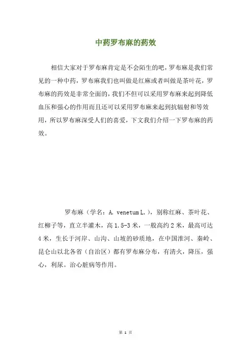 中药罗布麻的药效