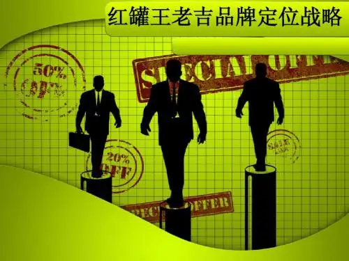 营销 王老吉营销战略
