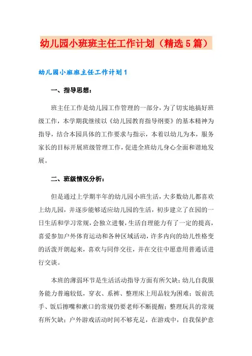 幼儿园小班班主任工作计划(精选5篇)
