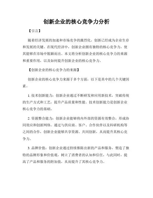 创新企业的核心竞争力分析