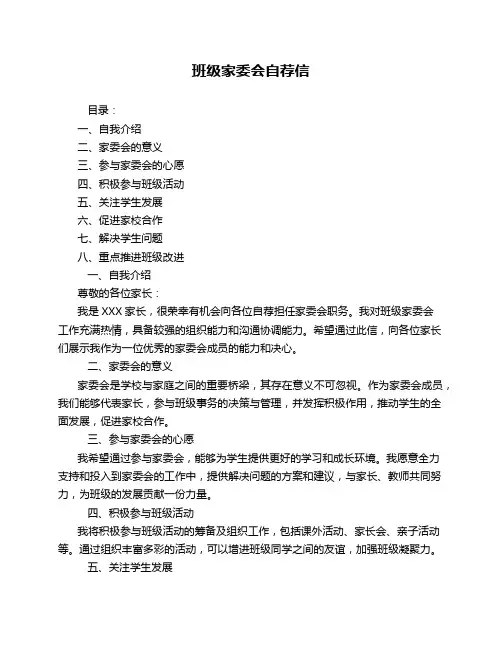 班级家委会自荐信