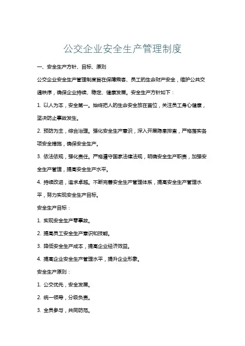 公交企业安全生产管理制度