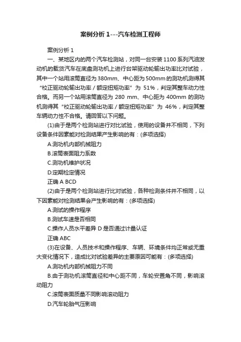 案例分析1---汽车检测工程师