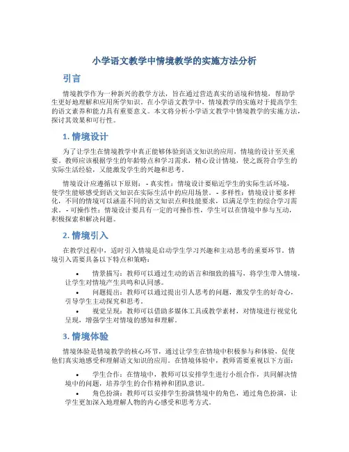 小学语文教学中情境教学的实施方法分析