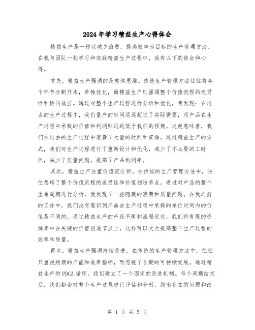 2024年学习精益生产心得体会(3篇)