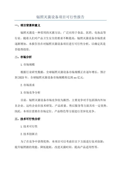 辐照灭菌设备项目可行性报告