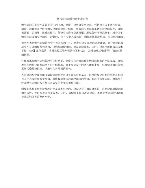 燃气公司运输管理制度内容