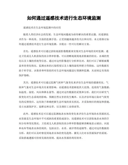如何通过遥感技术进行生态环境监测