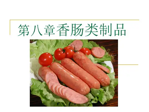 第八章香肠类制品