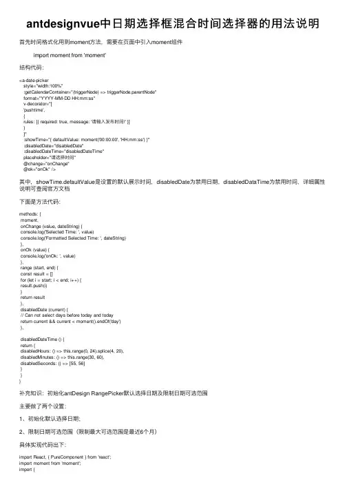 antdesignvue中日期选择框混合时间选择器的用法说明