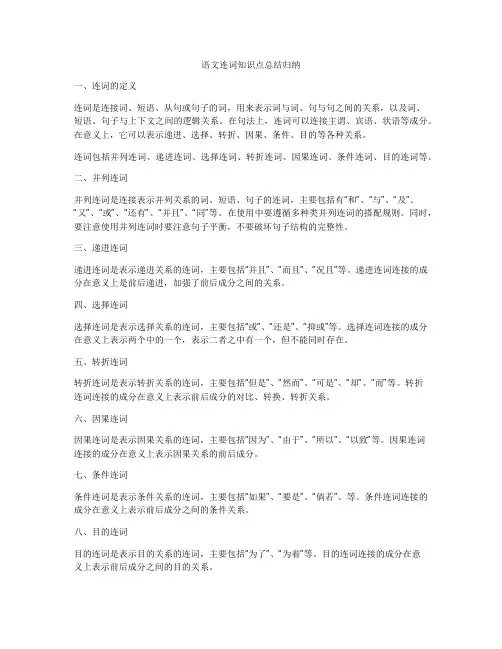 语文连词知识点总结归纳