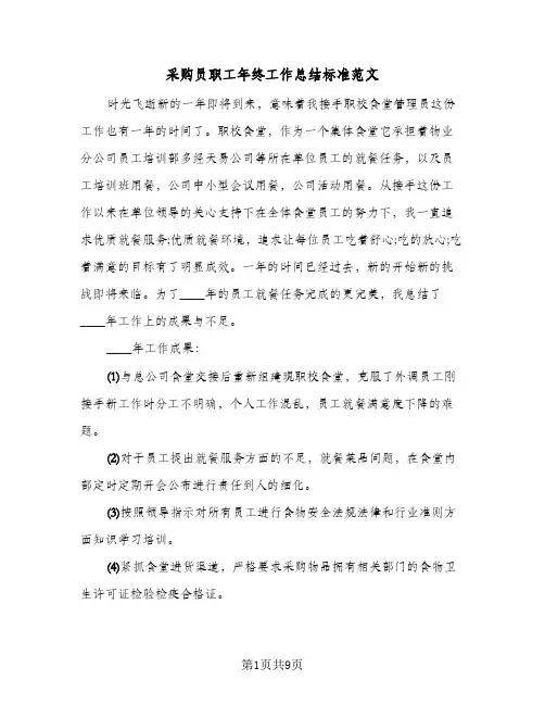 采购员职工年终工作总结标准范文（4篇）