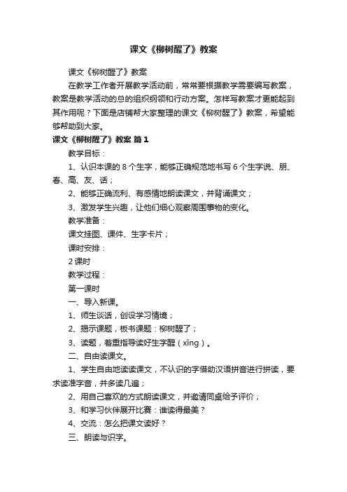 课文《柳树醒了》教案