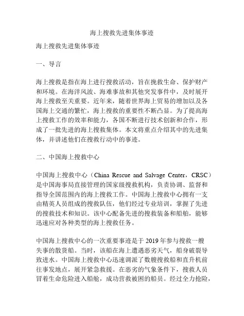 海上搜救先进集体事迹