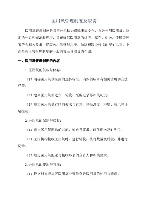 医用氧管理制度及职责