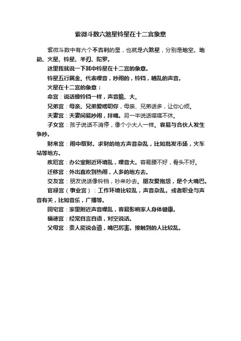 紫微斗数六煞星铃星在十二宫象意
