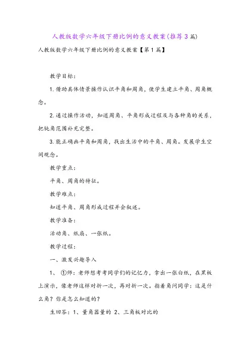 人教版数学六年级下册比例的意义教案(推荐3篇)