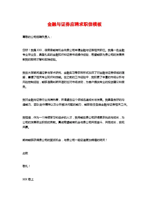 金融与证券应聘求职信模板