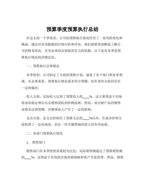预算季度预算执行总结