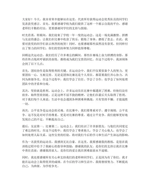 运动会优秀队员获奖感言