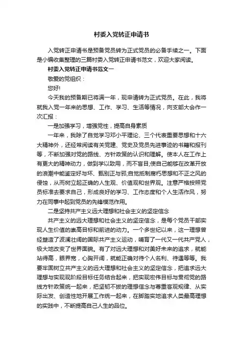 村委入党转正申请书
