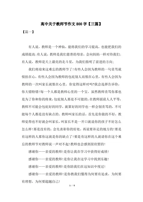 高中关于教师节作文800字【三篇】