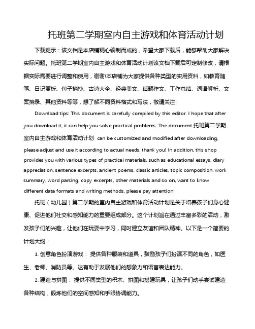 托班第二学期室内自主游戏和体育活动计划