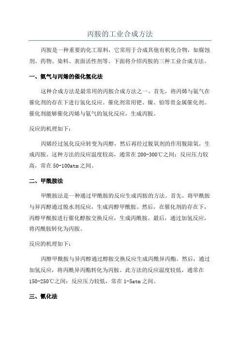 丙胺的工业合成方法