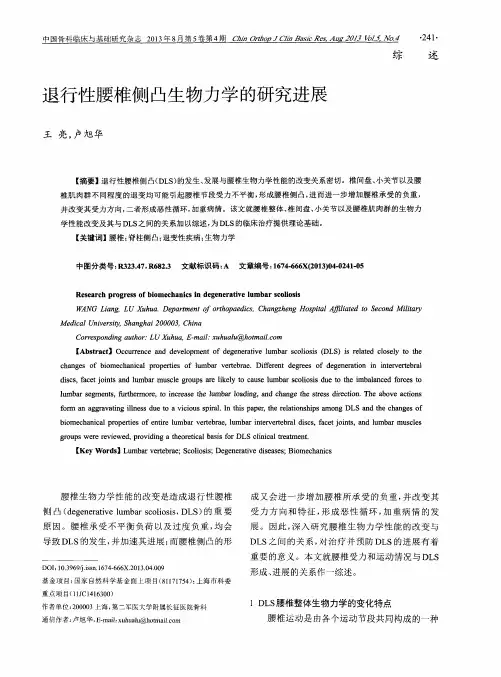 退行性腰椎侧凸生物力学的研究进展