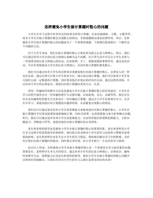怎样避免小学生做计算题时粗心的问题