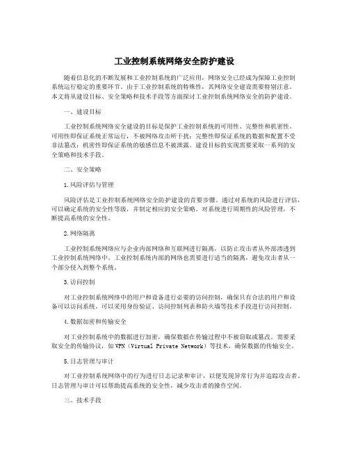工业控制系统网络安全防护建设