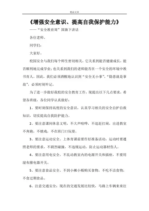 《增强安全意识、提高自我保护能力》