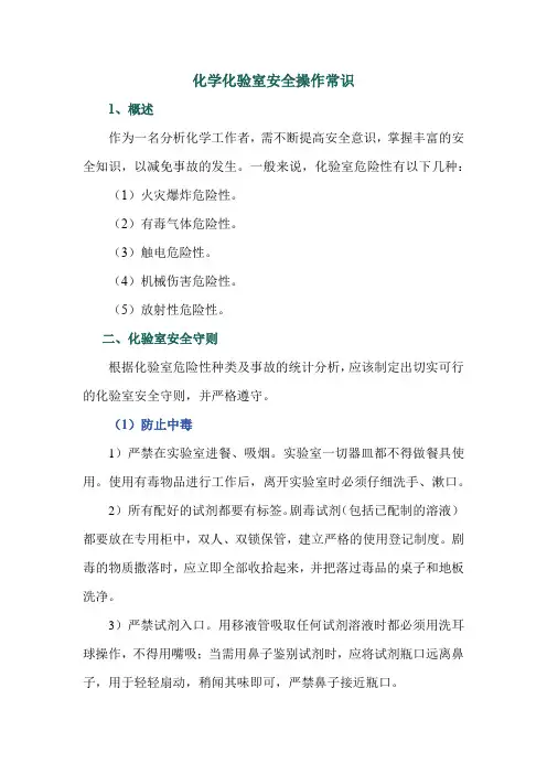 化学化验室安全操作常识