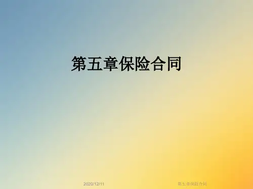 第五章保险合同