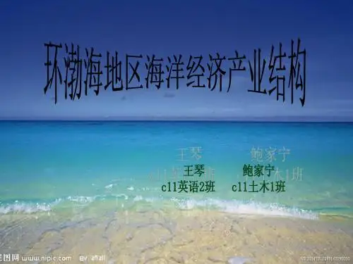 海洋产业经济学——环渤海地区