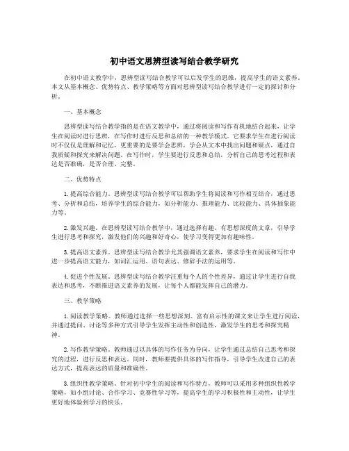 初中语文思辨型读写结合教学研究