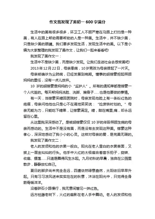 作文我发现了美初一600字满分