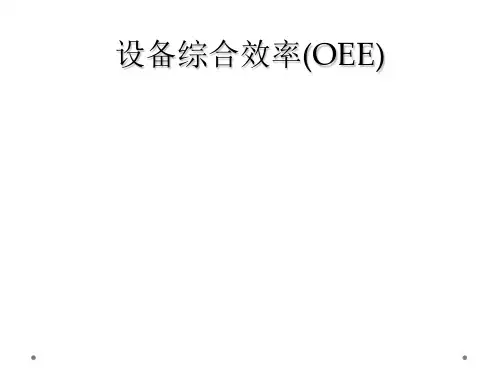 设备综合效率(OEE)
