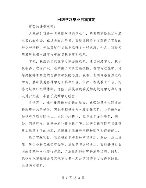 网络学习毕业自我鉴定