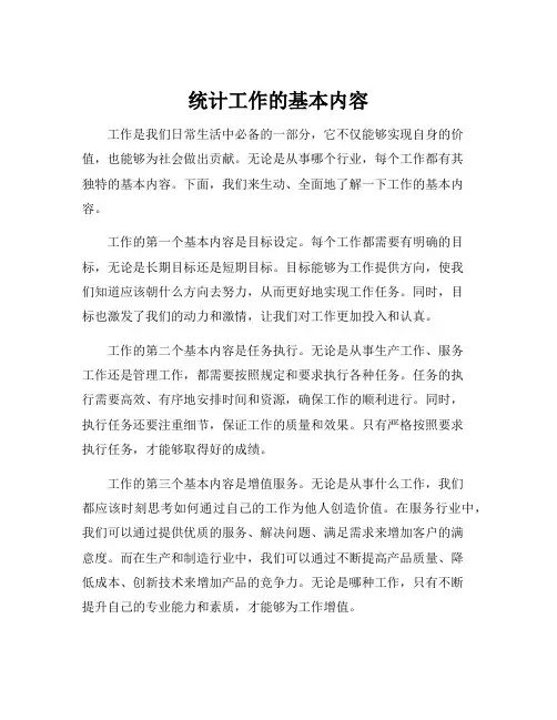 统计工作的基本内容