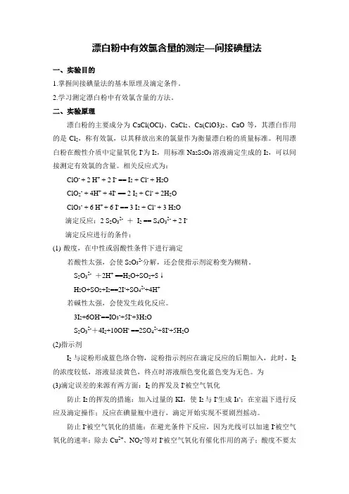 漂白粉中有效氯含量的测定—间接碘量法